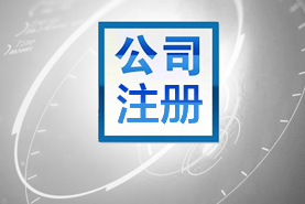公司注冊-江西代理記賬公司